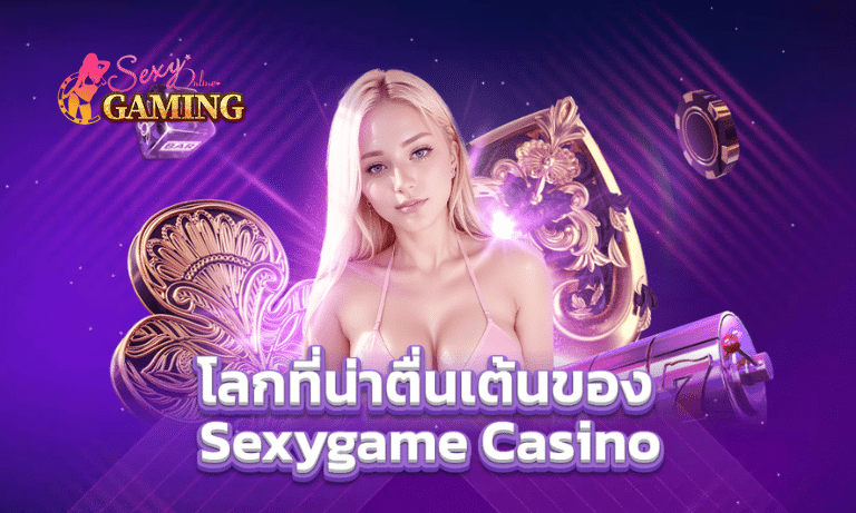 โลกที่น่าตื่นเต้นของ Sexygame Casino