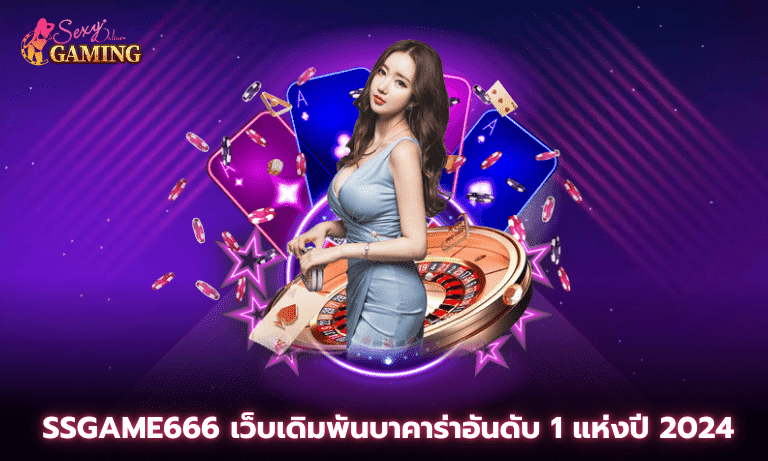 Ssgame666 เว็บเดิมพันบาคาร่าอันดับ 1 แห่งปี 2024