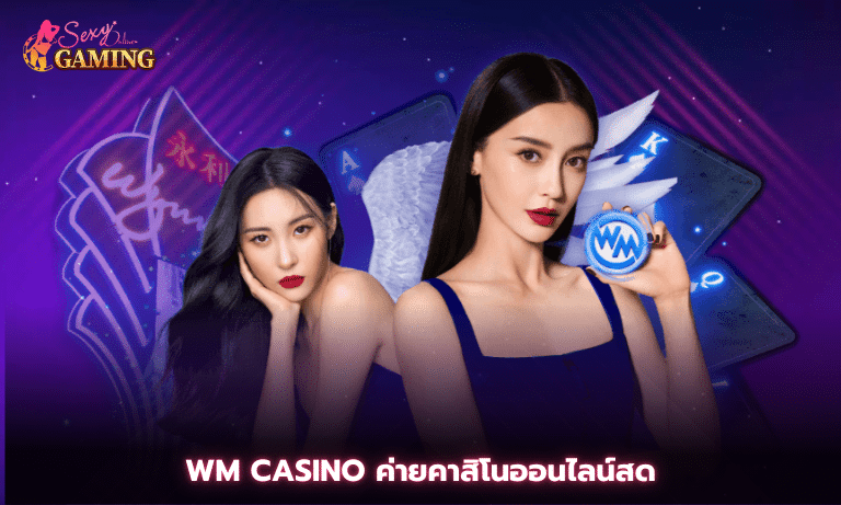 WM Casino ค่ายคาสิโนออนไลน์สด